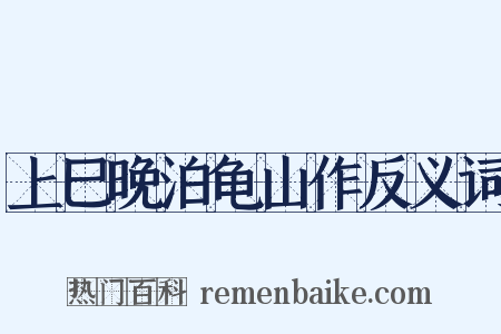 上巳晚泊龟山作反义词是什么意思的图片